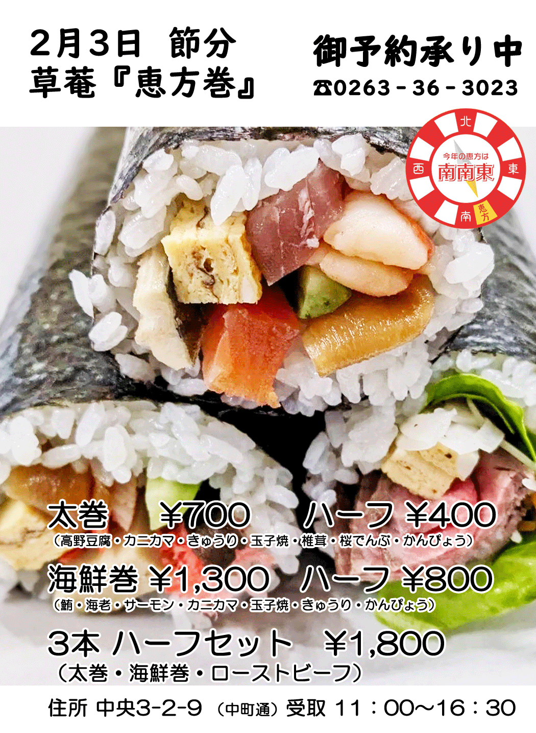 「恵方巻」予約承り中!!